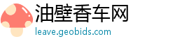 油壁香车网
